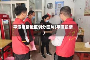 平潭疫情地区划分图片(平潭役情)
