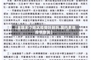 【全国多个地区疫情好转吗,国内多地疫情散发】