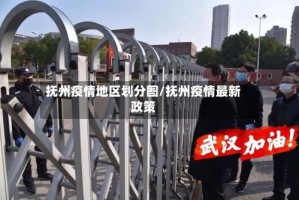 抚州疫情地区划分图/抚州疫情最新政策