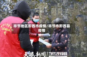 毕节地区黔西市疫情/毕节市黔西县疫情