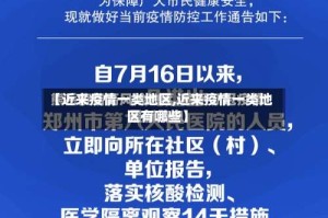 【近来疫情一类地区,近来疫情一类地区有哪些】