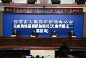 无疫情地区要做核酸吗(无疫情区还要隔离)