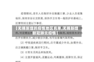 【无锡新增的疫情地区名单,无锡新增新冠肺炎疫情】