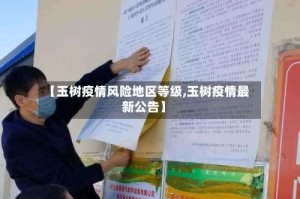 【玉树疫情风险地区等级,玉树疫情最新公告】