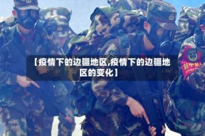 【疫情下的边疆地区,疫情下的边疆地区的变化】