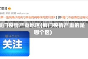 厦门疫情严重地区(厦门疫情严重的是哪个区)