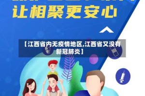 【江西省内无疫情地区,江西省又没有新冠肺炎】