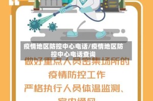 疫情地区防控中心电话/疫情地区防控中心电话查询
