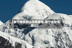 【哪个地区的山没有疫情,哪个省份没有山】