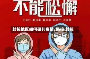 封控地区如何研判疫情/防控 封控