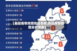 【新冠疫情地图地区名称,新冠疫情地图实时更新】