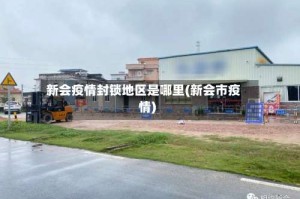 新会疫情封锁地区是哪里(新会市疫情)
