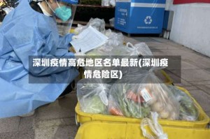深圳疫情高危地区名单最新(深圳疫情危险区)