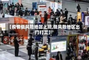 【疫情低风险地区上班,低风险地区出门打工】