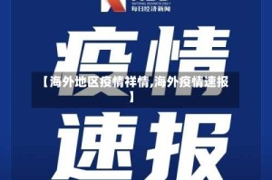 【海外地区疫情祥情,海外疫情速报】
