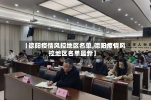 【德阳疫情风控地区名单,德阳疫情风控地区名单最新】