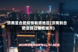 济南至合肥疫情敏感地区(济南到合肥会路过哪些城市)