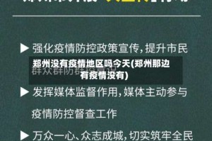 郑州没有疫情地区吗今天(郑州那边有疫情没有)