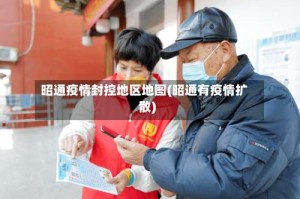 昭通疫情封控地区地图(昭通有疫情扩散)