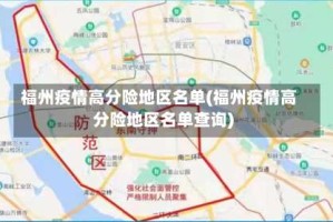 福州疫情高分险地区名单(福州疫情高分险地区名单查询)