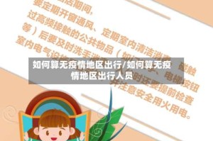 如何算无疫情地区出行/如何算无疫情地区出行人员