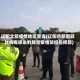 辽阳文旅疫情地区查询(辽阳市新型冠状病毒感染的肺炎疫情防控指挥部)