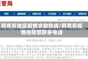 阿克苏地区疫情求助热线/阿克苏疫情指挥部联系电话