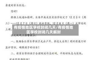 有疫情地区学校封闭几天/有疫情地区学校封闭几天解封