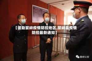 【援助繁峙疫情防控地区,繁峙县疫情防控最新通知】