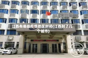 江西有哪些疫情地区封闭(江西封了几个城市)