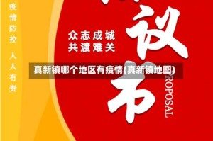 真新镇哪个地区有疫情(真新镇地图)