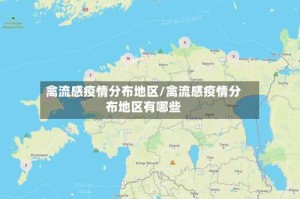 禽流感疫情分布地区/禽流感疫情分布地区有哪些