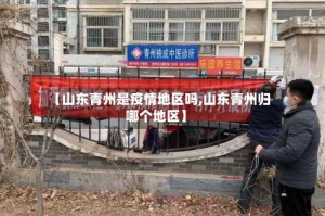 【山东青州是疫情地区吗,山东青州归哪个地区】