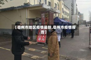 【亳州市地区疫情最新,亳州市疫情报告】