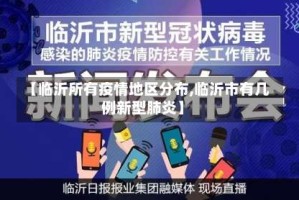 【临沂所有疫情地区分布,临沂市有几例新型肺炎】