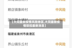 【大同最新疫情风险地区,大同最新疫情防控最新消息】