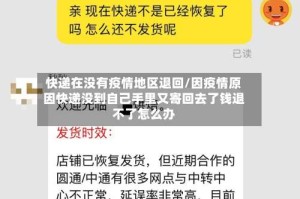 快递在没有疫情地区退回/因疫情原因快递没到自己手里又寄回去了钱退不了怎么办
