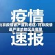北京疫情最严重的地区/北京疫情最严重的地区是哪里
