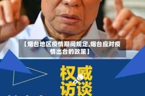 【烟台地区疫情期间规定,烟台应对疫情出台的政策】