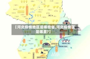 【河北疫情地区是哪些省,河北疫情区是哪里?】