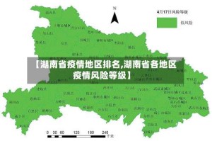 【湖南省疫情地区排名,湖南省各地区疫情风险等级】