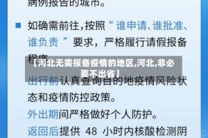 【河北无需报备疫情的地区,河北,非必要不出省】