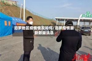 汨罗地区疫情情况如何/汨罗疫情最新数据消息