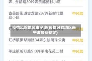 疫情风险地区来宁波(疫情风险地区来宁波最新规定)