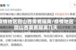 疫情地区回山西需要隔离/疫情地区回山西需要隔离几天