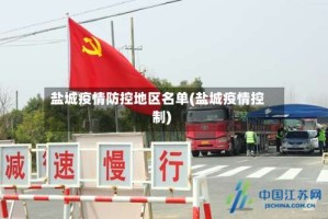 盐城疫情防控地区名单(盐城疫情控制)