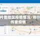 什么软件查地区疫情情况/用什么软件查疫情