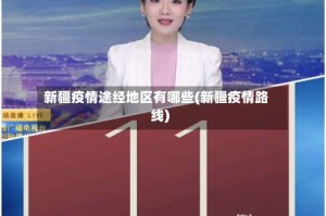 新疆疫情途经地区有哪些(新疆疫情路线)