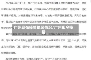 广州现在疫情地区情况/广州现今疫情