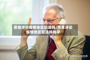 恶意评论疫情地区犯法吗/恶意评论疫情地区犯法吗知乎